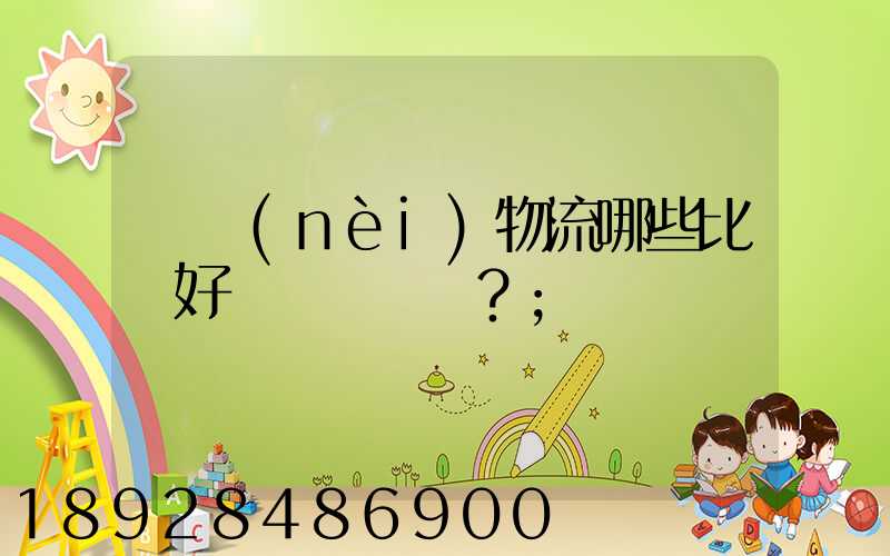 國內(nèi)物流哪些比較好？